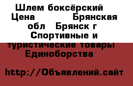 Шлем боксёрский  › Цена ­ 1 250 - Брянская обл., Брянск г. Спортивные и туристические товары » Единоборства   